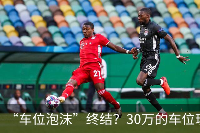 “车位泡沫”终结？30万的车位现在4万没人要，法拍十个流拍九个