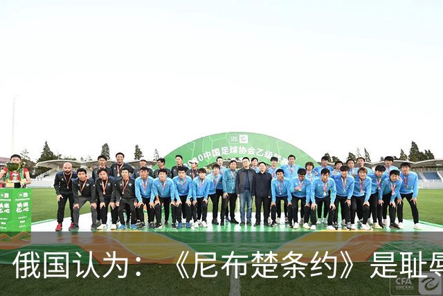 俄国认为：《尼布楚条约》是耻辱，黑龙江流域自古就是他们的领土