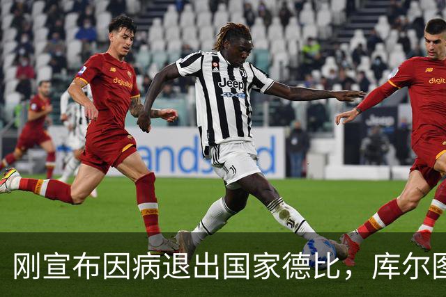 刚宣布因病退出国家德比，库尔图瓦又自信能赶上