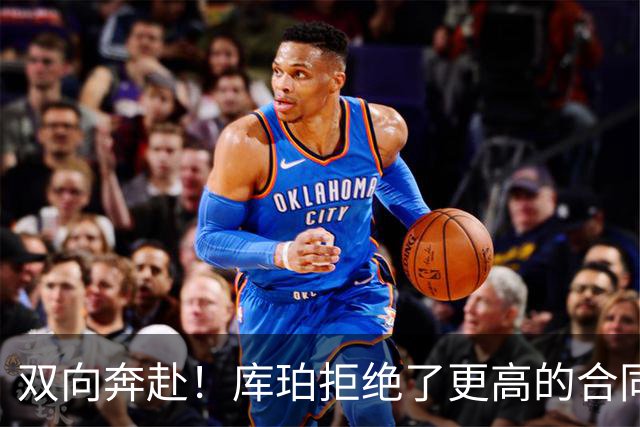 双向奔赴！库珀拒绝了更高的合同，毫不犹豫选择回归辽宁