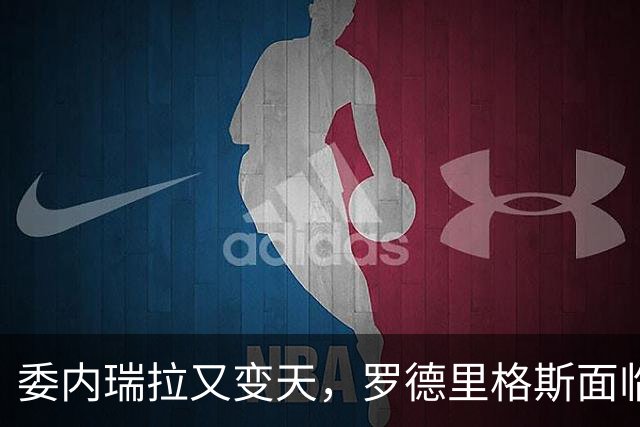 委内瑞拉又变天，罗德里格斯面临下台，扳倒马杜罗反替别人铺了路