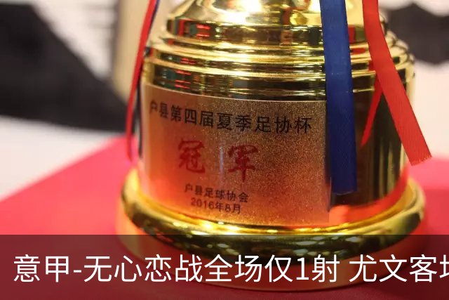 意甲-无心恋战全场仅1射 尤文客场连败惨淡收官