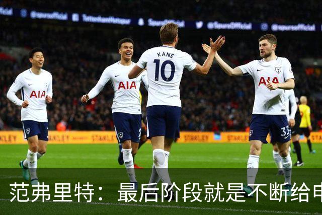 范弗里特：最后阶段就是不断给申京喂球 申京带领我们赢下比赛