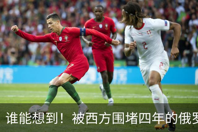 谁能想到！被西方围堵四年的俄罗斯，反倒打出了国运翻盘的新局？